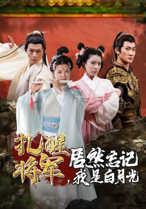 扎醒将军，居然忘记我是白月光（84集）超甜短剧抢先看