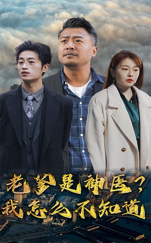 老爹是神医？我怎么不知道（83集）深深爱上这部剧