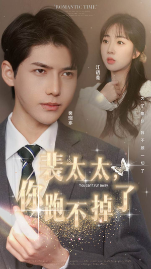 裴太太，你跑不掉了（42集）免费看短剧