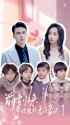 前妻归来带四崽炸翻豪门$五年后她带四宝惊艳全球（90集）甜宠短剧追到爽