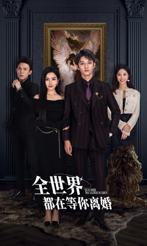 全世界都在等你离婚（89集）在哪里可以全集