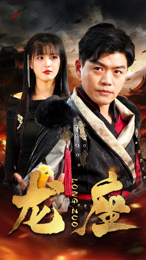 龙座（82集）这部短剧太好看