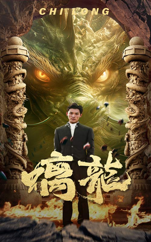 螭龙（99集）红果短剧免费看
