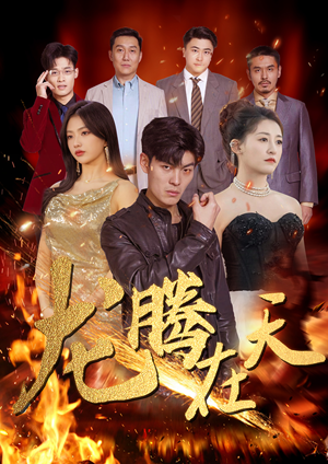 龙腾在天（99集）一口气追完短剧