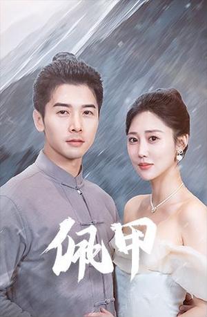 佩甲（93集）小短剧抢先看