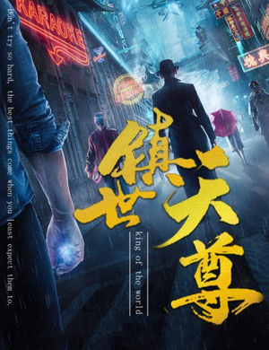 镇世天尊（79集）好看短剧推荐