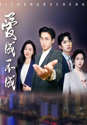 爱成不成（99集）热播古装短剧