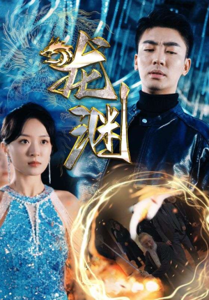新版：龙渊（88集）最火短剧推荐