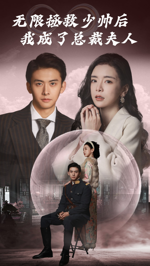 无限拯救少帅后我成了总裁夫人（80集）1-102集