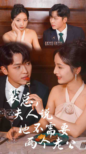 裴总，夫人说她不需要两个老公（109集）口碑之选免费看