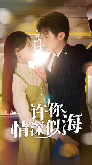 许你情深似海（90集）全剧免费观看