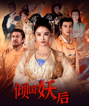 倾国妖后不好惹（89集）高质量短剧推荐