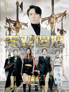 无双傻婿（78集）推荐你们也去看