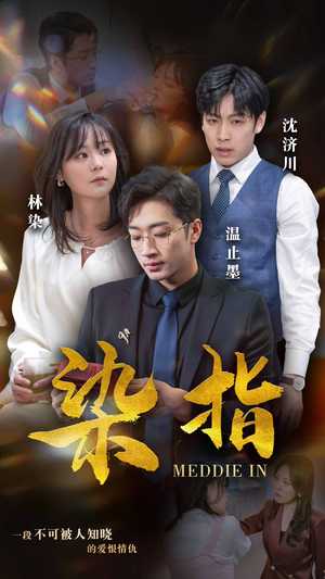 染指（100集）热门短剧大全