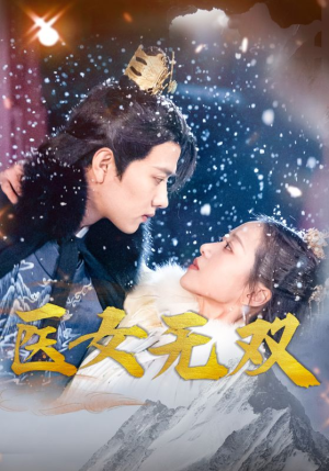 医女无双（90集）全集都在这里了