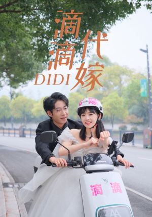 滴滴代嫁（92集）一个短剧看全集