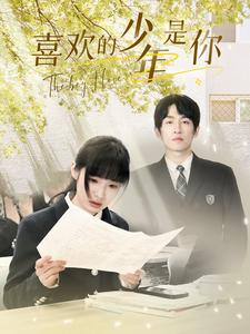 喜欢的少年是你（77集）短剧更新抢先看