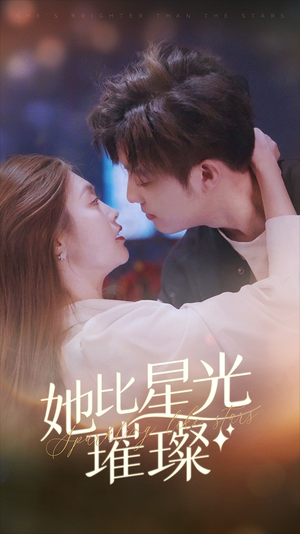 她比星光璀璨（81集）红果短剧看全集