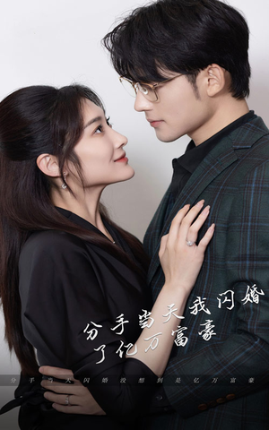 新版：分手当天，我闪婚了亿万富豪（97集）精彩好看短剧