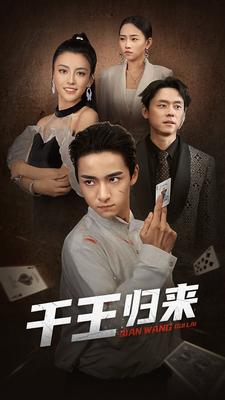 千王归来（76集）火爆短剧来袭