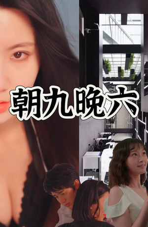 朝九晚六（67集）大结局完美收官