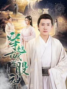穿越古代当股神（79集）怎么看全集