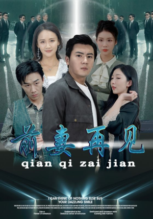 前妻再见（94集）短剧免费看