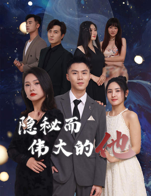 隐秘而伟大的他（83集）解说