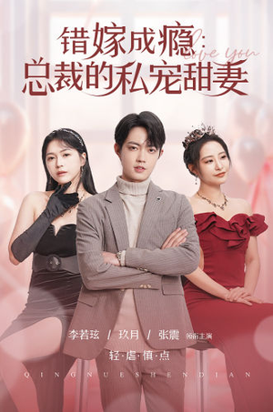 错嫁成瘾：总裁的私宠甜妻（95集）短剧热门分享