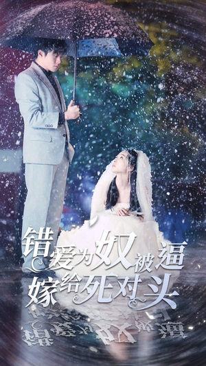 错爱为奴被逼嫁给死对头（90集）网络小短剧