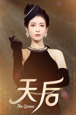 天后（81集）热播短剧追不停