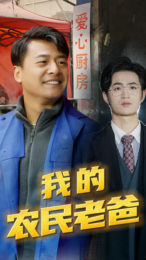 我的农民老爸（79集）360网盘观看