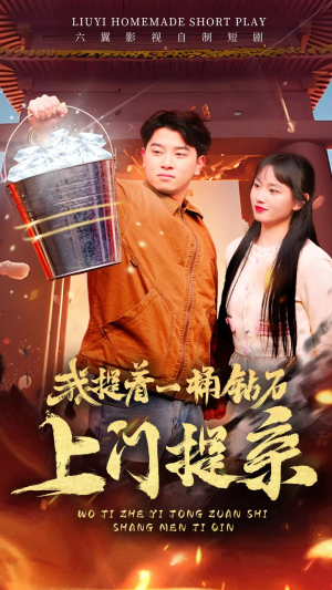 我提着一桶钻石上门提亲（85集）爆火短剧推荐