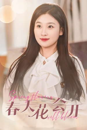 春天花会开（63集）大结局完美收官