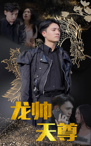 龙帅天尊（95集）免费短剧就是爽