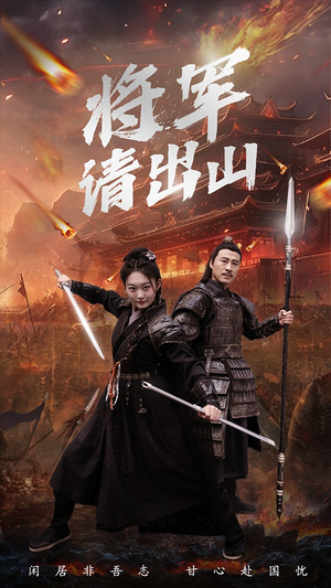 将军请出山（70集）短剧免费分享