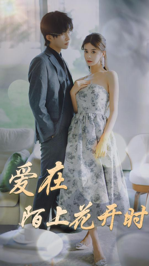 爱在陌上花开时（100集）热播古装短剧