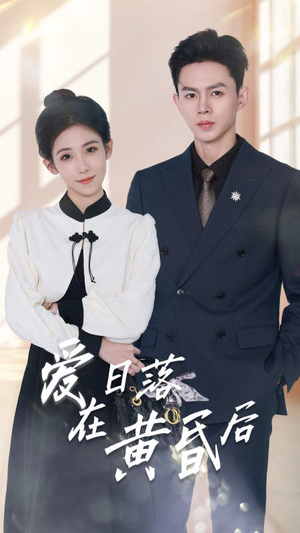 爱在日落黄昏后（69集）一起追生活短剧