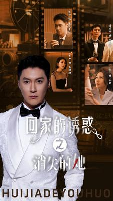 回家的诱惑之消失的她（74集）免费短剧资源