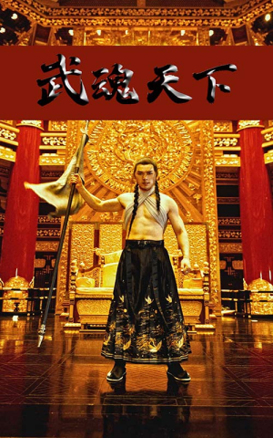 武魂天下（78集）好看短剧抢先看