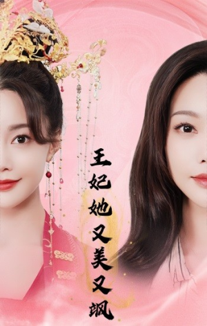 王妃她又美又飒（103集）短剧追不停