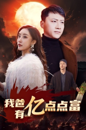 我爸有亿点点富（80集）全剧免费观看