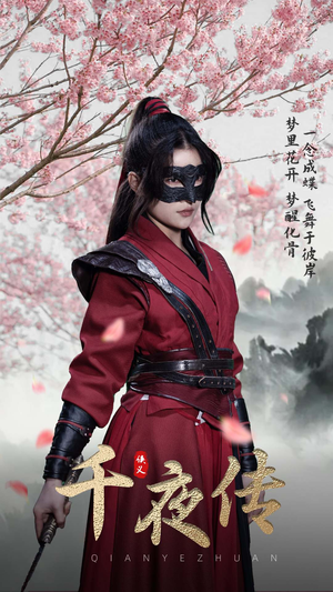 千夜传（65集）热播古装短剧