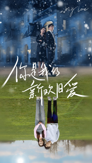 你是我的新欢旧爱（72集）完整版免费观看