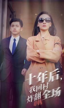 十年后，我回村炸翻全场（85集）简直不要太好看