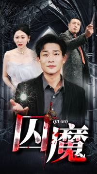 囚龙升天&囚魔（80集）在线播放