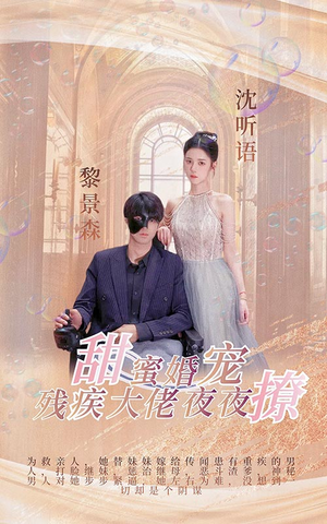 甜蜜婚宠：残疾大佬夜夜撩（104集）海量资源免费看