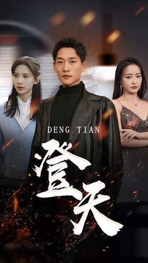 登天（80集）完整版免费观看