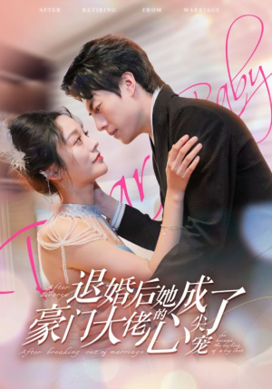 退婚后她成了豪门大佬的心尖宠（100集）无需会员免费看