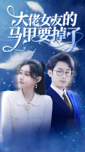 大佬女友的马甲要掉了（80集）免费热门短剧
